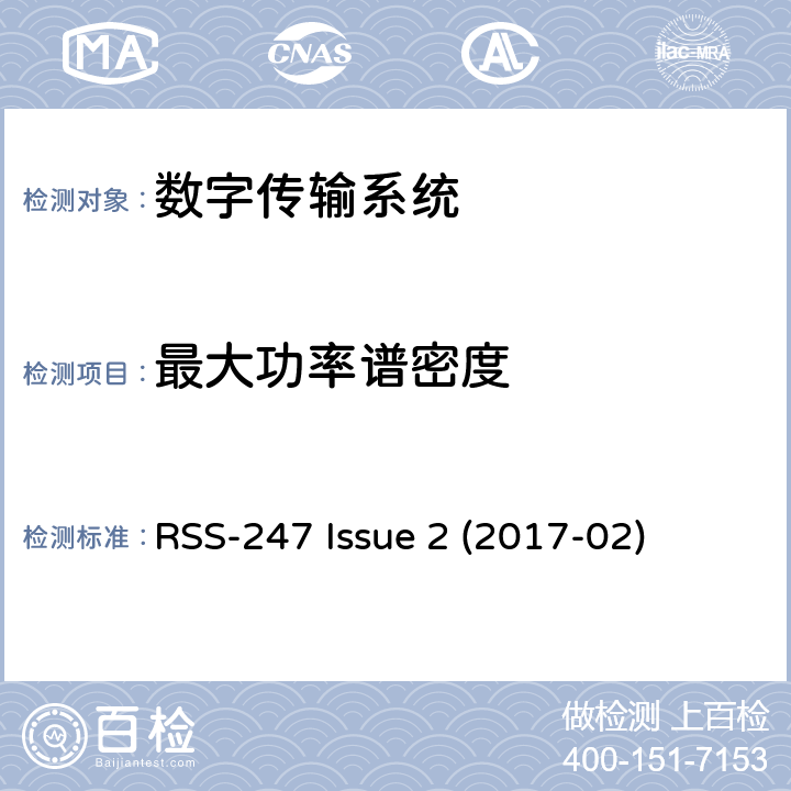 最大功率谱密度 数字传输系统（DTS），跳频系统（FHS）和免授权局域网（LE-LAN）设备 RSS-247 Issue 2 (2017-02) 5.2b,6.2