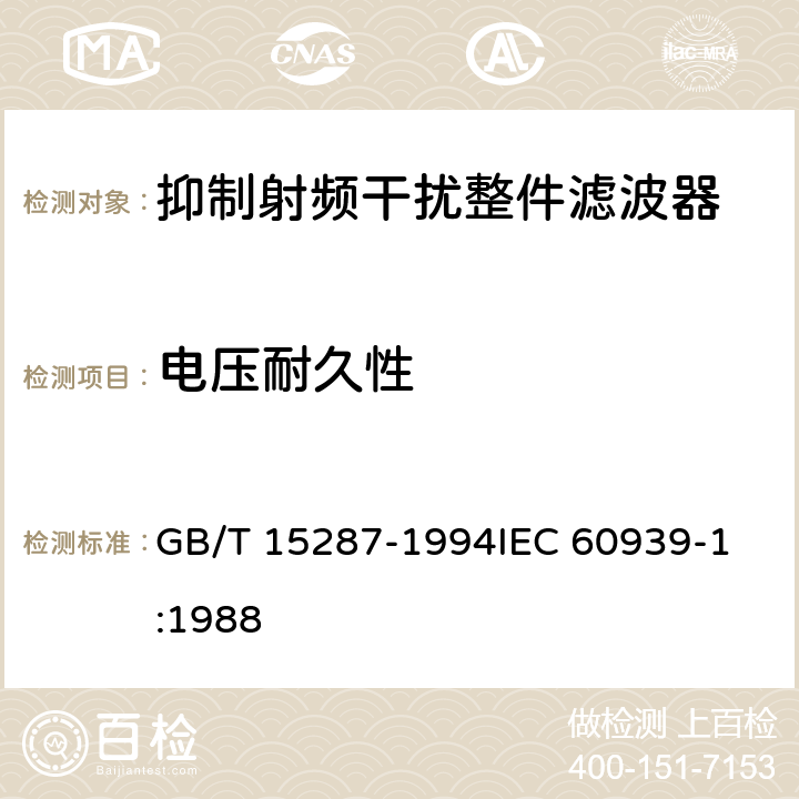 电压耐久性 GB/T 15287-1994 抑制射频干扰整件滤波器 第一部分:总规范