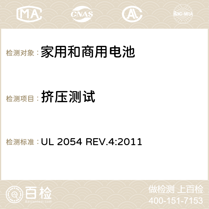 挤压测试 家用和商用电池 UL 2054 REV.4:2011 14