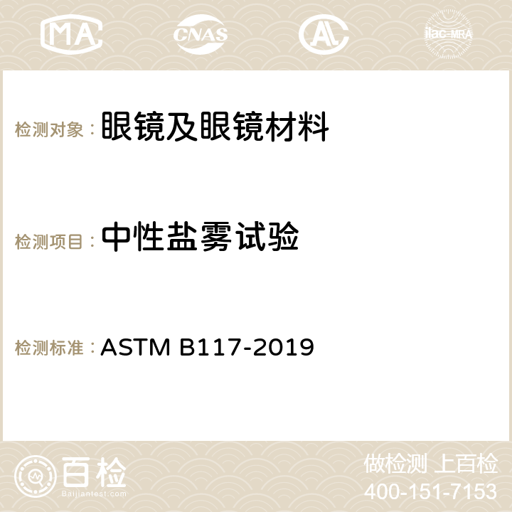 中性盐雾试验 盐雾机操作规范 ASTM B117-2019