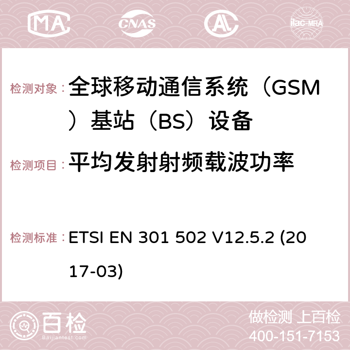 平均发射射频载波功率 BS设备；覆盖2014 全球移动通信系统（GSM)；基站（BS)设备；覆盖2014/53/EU指令3.2章节要求的谐调标准 ETSI EN 301 502 V12.5.2 (2017-03) 4.2.2