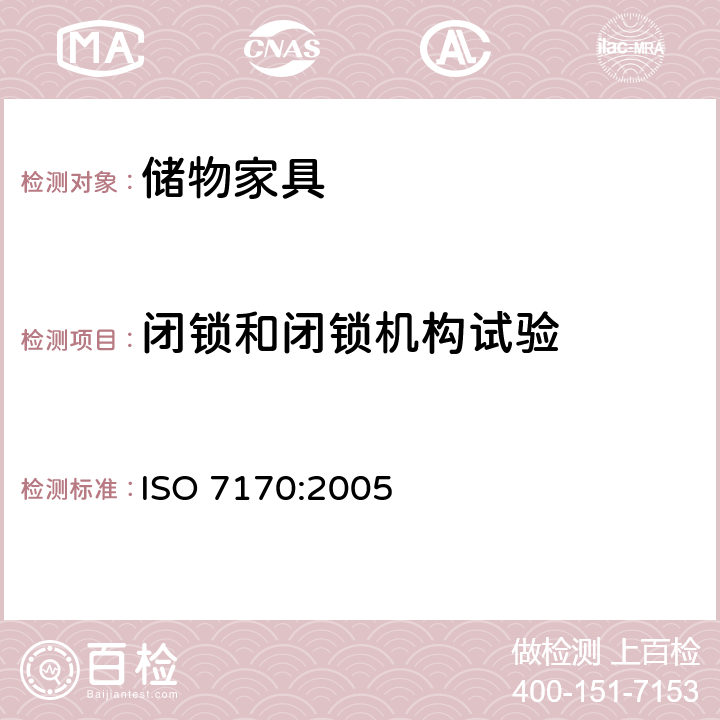 闭锁和闭锁机构试验 家具-储物家具-强度和耐久性的测定 ISO 7170:2005 7.6
