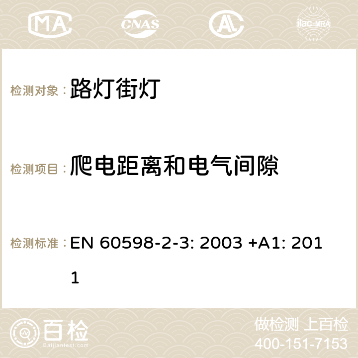 爬电距离和电气间隙 灯具 第2-3部分:特殊要求道路与街路照明灯具安全要求 EN 60598-2-3: 2003 +A1: 2011 3.7