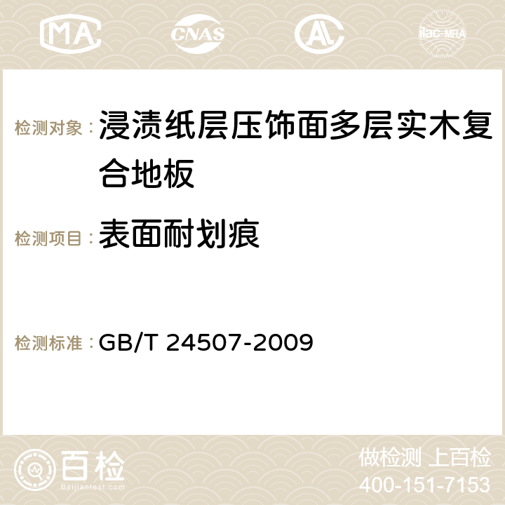 表面耐划痕 浸渍纸层压饰面多层实木复合地板 GB/T 24507-2009 5.5/6.3.6(GB/T17657)