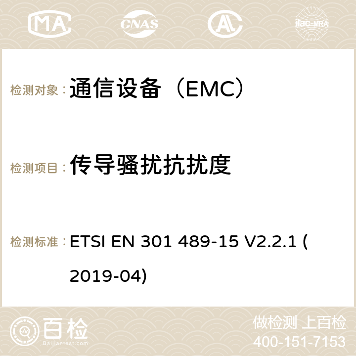 傳導(dǎo)騷擾抗擾度 電磁兼容性及無線頻譜事務(wù)（ERM）；無線設(shè)備和服務(wù)的電磁兼容標準 第15部分：商業(yè)用業(yè)余無線電設(shè)備具體條件 ETSI EN 301 489-15 V2.2.1 (2019-04)