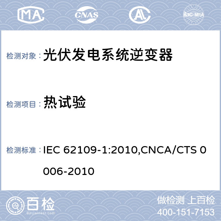 热试验 光伏发电系统逆变器安全要求：第一部分：一般要求 IEC 62109-1:2010,CNCA/CTS 0006-2010 4.3