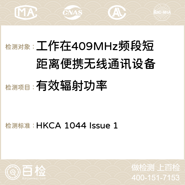 有效辐射功率 HKCA 1044 工作在409MHz频段短距离便携无线通讯设备的性能技术要求  Issue 1 4.1
