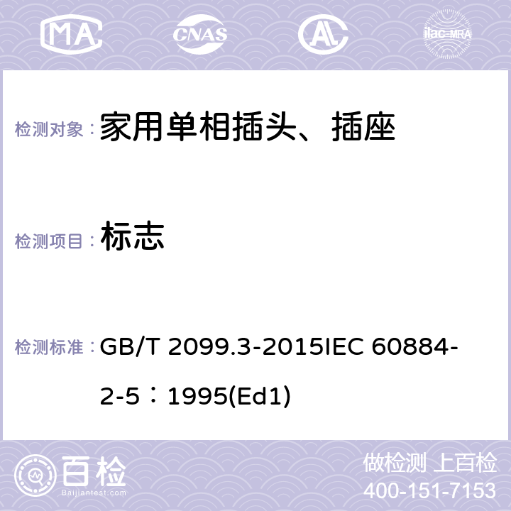 标志 家用和类似用途插头插座第2-5部分:转换器的特殊要求 GB/T 2099.3-2015
IEC 60884-2-5：1995(Ed1) 8