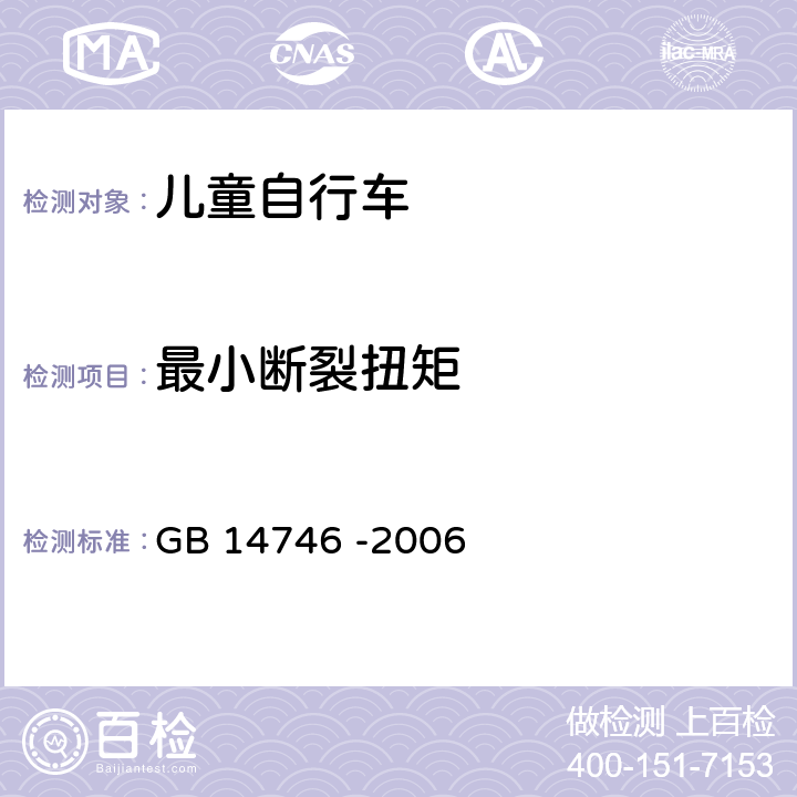 最小断裂扭矩 儿童自行车安全要求 GB 14746 -2006 3.1.3.2