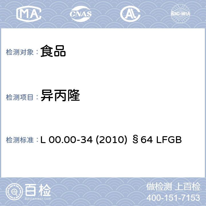 异丙隆 德国多模型农残分析方法 L 00.00-34 (2010) §64 LFGB