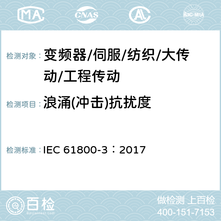 浪涌(冲击)抗扰度 调速电气传动系统 第3部分：电磁兼容性要求及其特定的试验方法 IEC 61800-3：2017 5.3