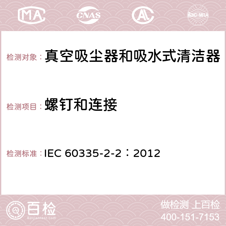 螺釘和連接 家用和類似用途電器的安全 真空吸塵器和吸水式清潔器的特殊要求 IEC 60335-2-2：2012 28