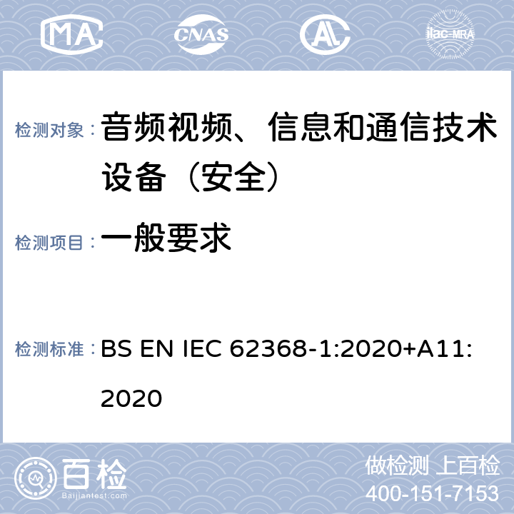 一般要求 音頻、視頻、信息和通信技術(shù)設(shè)備第1部分：安全要求 BS EN IEC 62368-1:2020+A11:2020 4