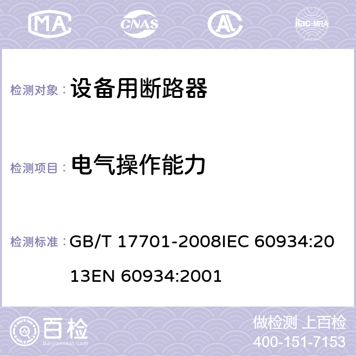 电气操作能力 设备用断路器 GB/T 17701-2008IEC 60934:2013EN 60934:2001 9.11