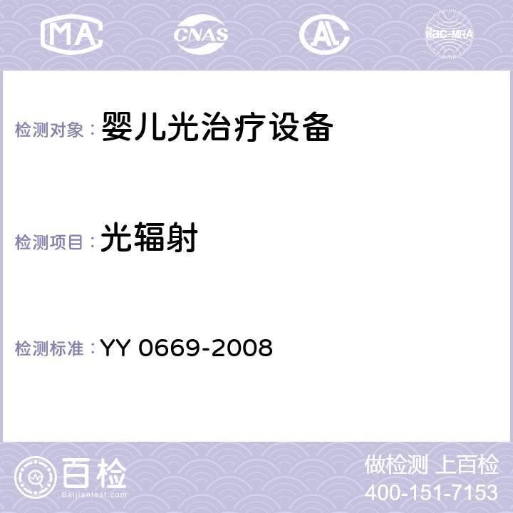 光辐射 YY 0669-2008 医用电气设备 第2部分:婴儿光治疗设备安全专用要求(附2017年第1号修改单)