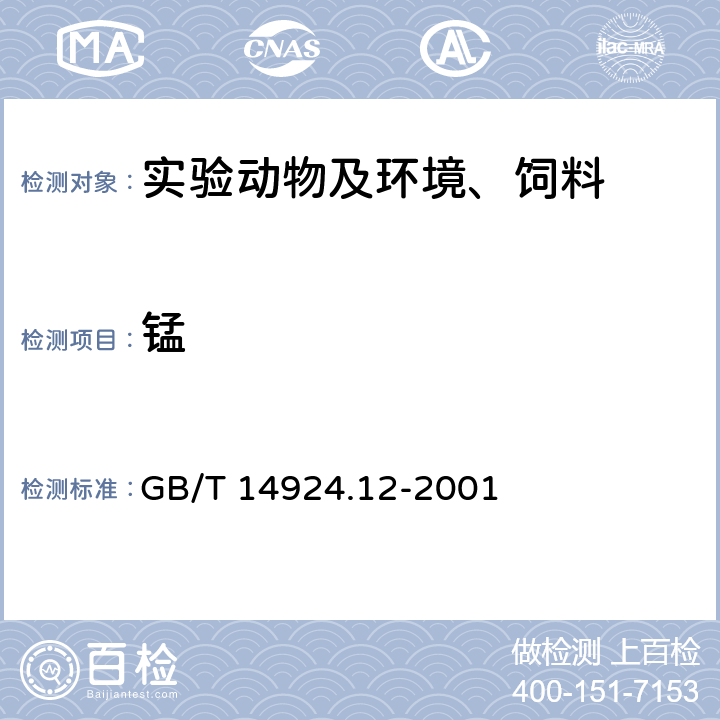 锰 实验动物配合饲料矿物质和微量元素的测定 GB/T 14924.12-2001 3.1