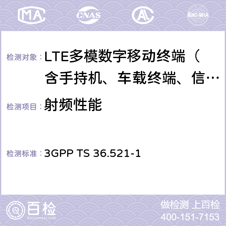 射频性能 3G合作计划；技术规范组无线接入网；演进通用陆地无线接入(E-UTRA)；用户设备(UE)一致性规范；无线电发射和接收；第1部分：一致性测试 3GPP TS 36.521-1 6—12