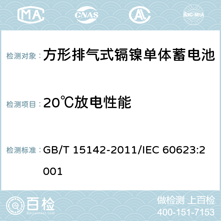 20℃放电性能 含碱性或其他非酸性电解质的蓄电池和蓄电池组 方形排气式镉镍单体蓄电池 GB/T 15142-2011/IEC 60623:2001 4.2.1