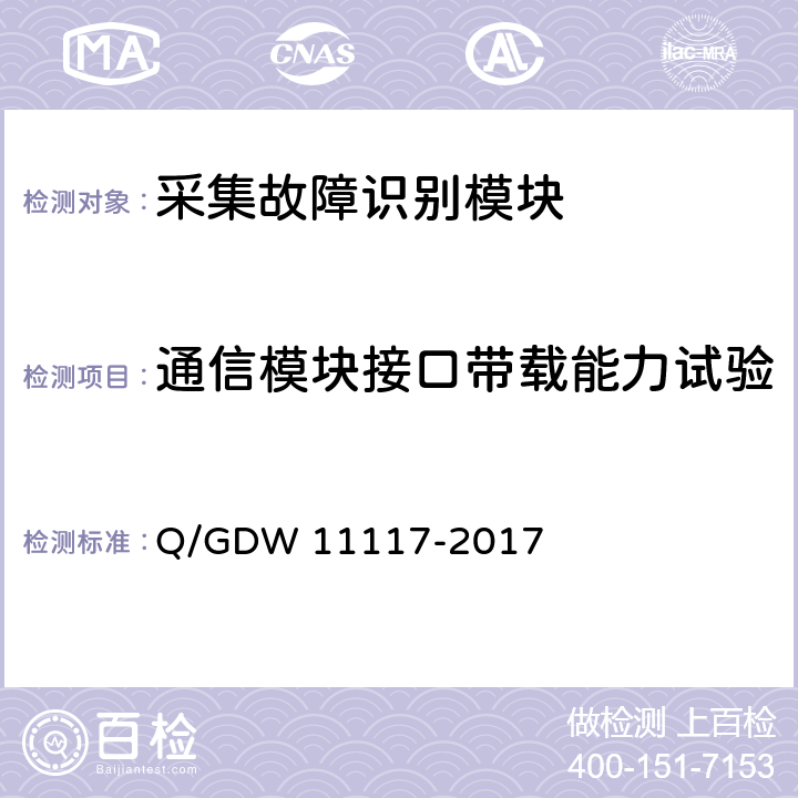 通信模块接口带载能力试验 计量现场作业终端技术规范 Q/GDW 11117-2017 A.2.11