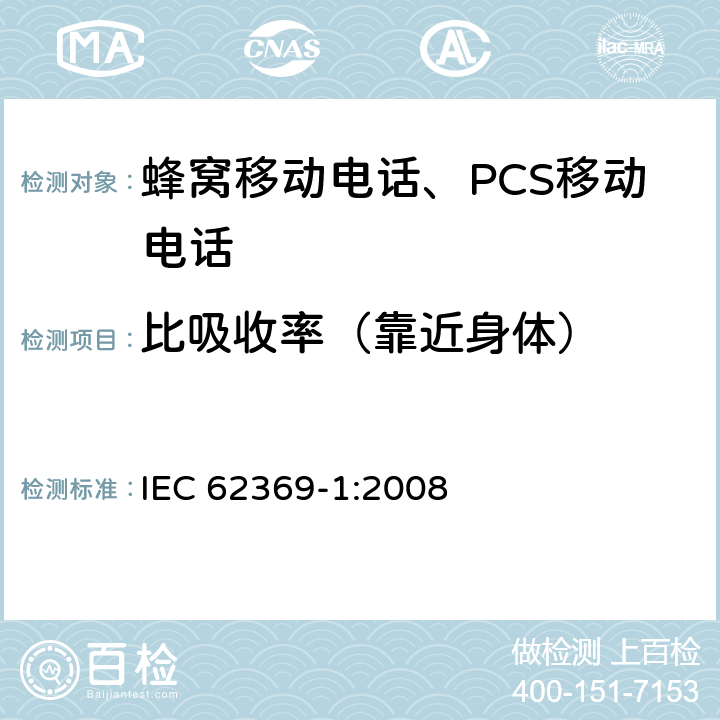 比吸收率（靠近身体） 人体暴露于频率范围在0GHz到300GHz的各类短距离设备的电磁场评估——第1部分：用于电子产品监视、射频识别和类似系统的设备所产生的磁场 IEC 62369-1:2008 4, 5, 6, 7