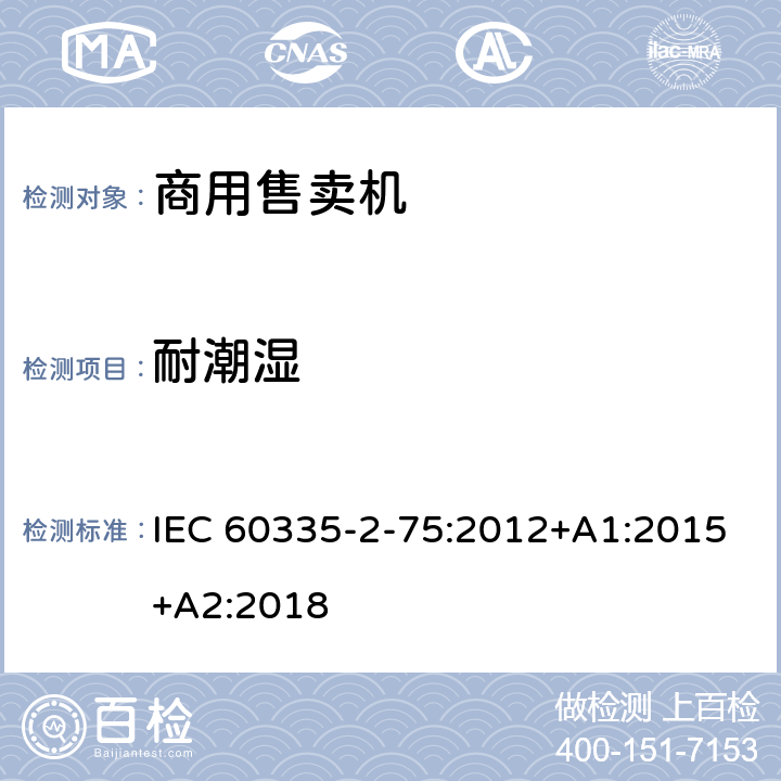 耐潮湿 家用和类似用途电器的安全 第2-75部分:分配器和自动售货机的特殊要求 IEC 60335-2-75:2012+A1:2015+A2:2018 15