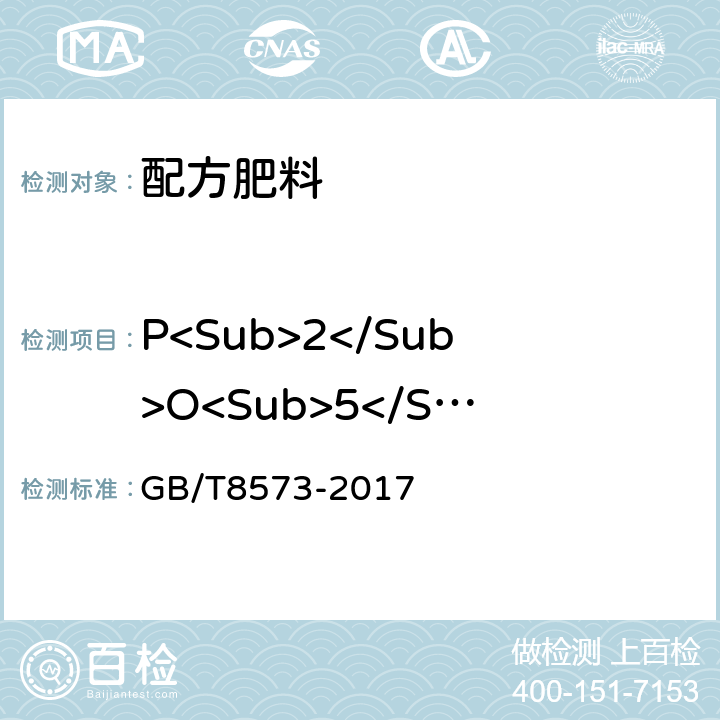 P<Sub>2</Sub>O<Sub>5</Sub>占总养分百分率 复混肥料中有效磷含量的测定（重量法） GB/T8573-2017