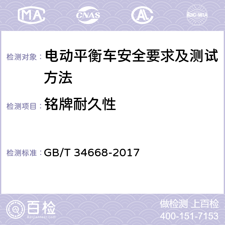 铭牌耐久性 电动平衡车安全要求及测试方法 GB/T 34668-2017 10.2.2