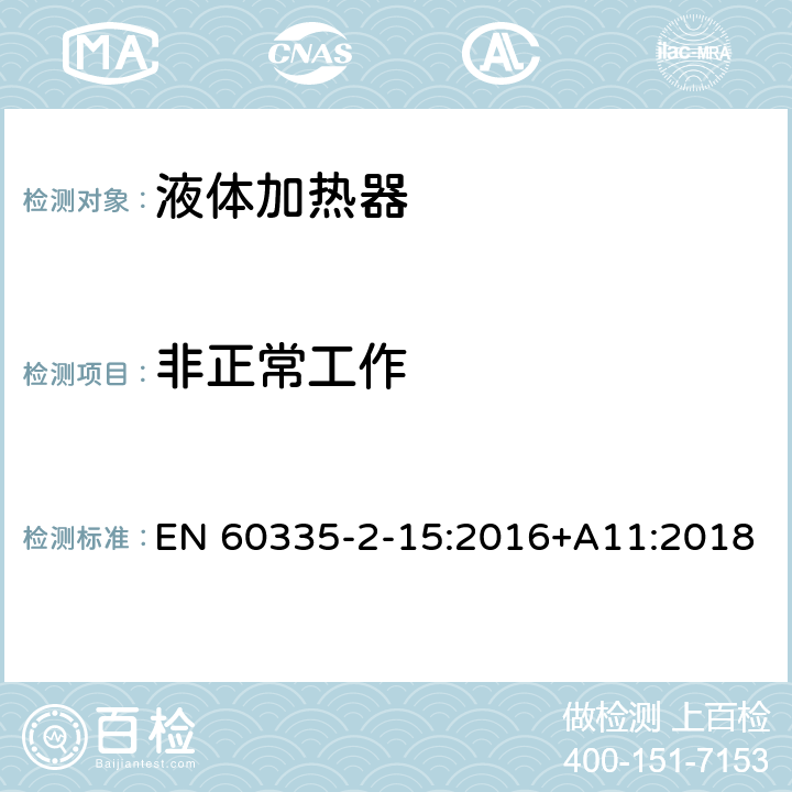 非正常工作 家用和类似用途电器的安全 液体加热器的特殊要求 EN 60335-2-15:2016+A11:2018 19