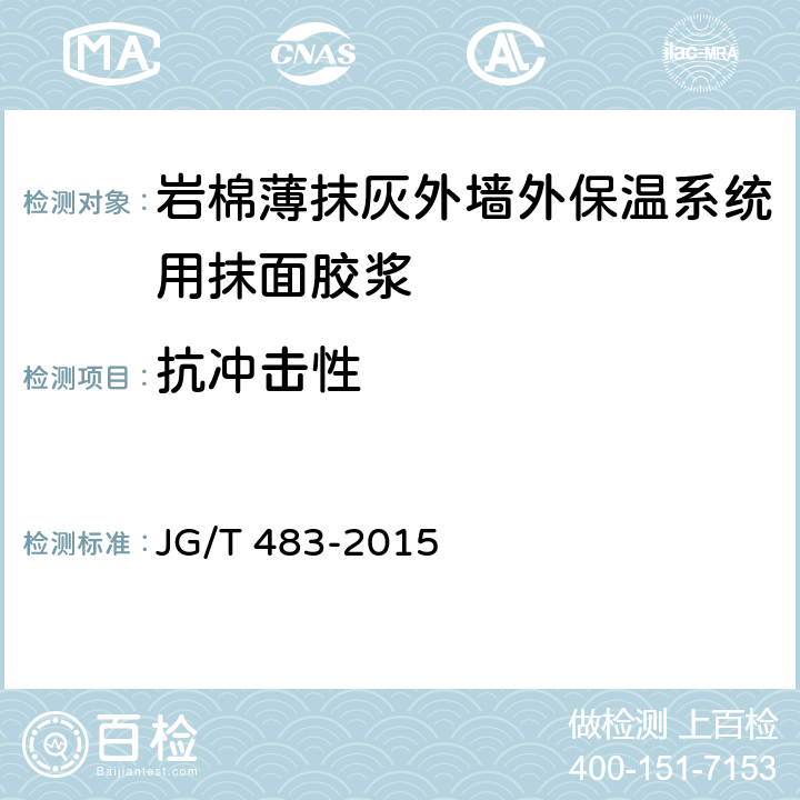 抗冲击性 《岩棉薄抹灰外墙外保温系统材料》 JG/T 483-2015 （6.5）