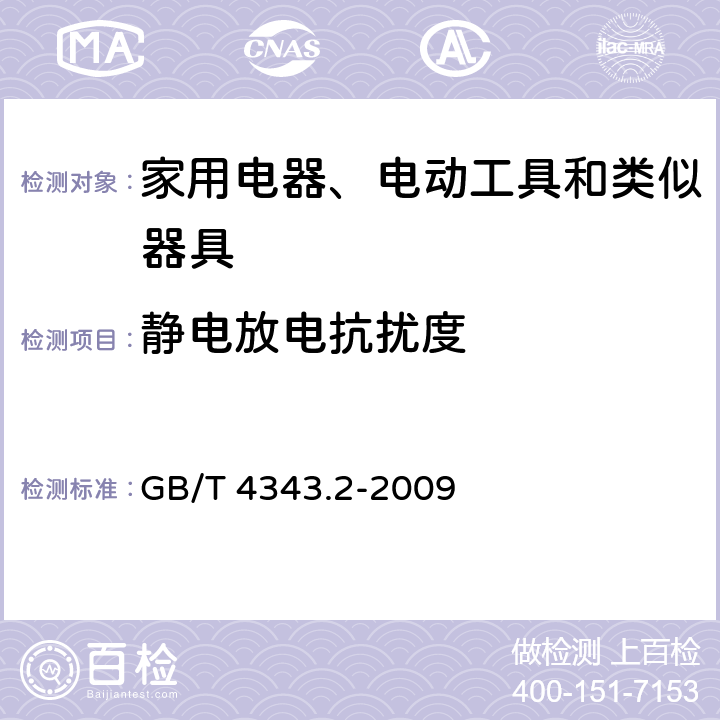 静电放电抗扰度 家用电器、电动工具和类似器具的电磁兼容要求 第1部分：发射 GB/T 4343.2-2009
 5.1