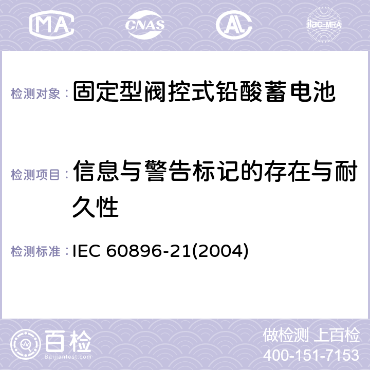 信息与警告标记的存在与耐久性 固定型阀控式铅酸蓄电池-试验方法 IEC 60896-21(2004) 6.6、6.7