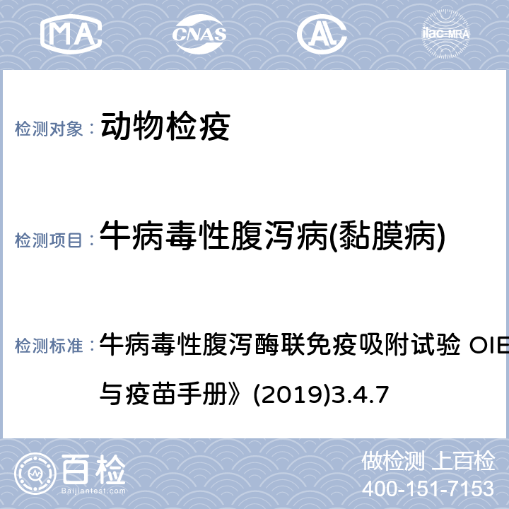 牛病毒性腹泻病(黏膜病) 牛病毒性腹泻酶联免疫吸附试验 OIE《陆生动物诊断试验与疫苗手册》(2019)3.4.7 牛病毒性腹泻酶联免疫吸附试验 OIE《陆生动物诊断试验与疫苗手册》(2019)3.4.7