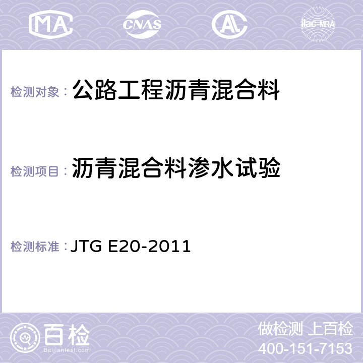 沥青混合料渗水试验 《公路工程沥青及沥青混合料试验规程》 JTG E20-2011 （T0730-2011）
