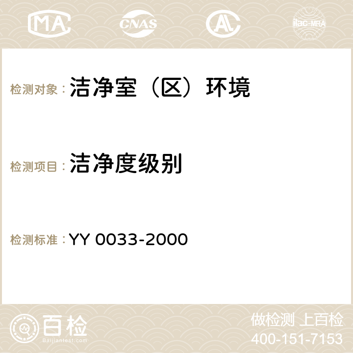 洁净度级别 无菌医疗器具生产管理规范 YY 0033-2000