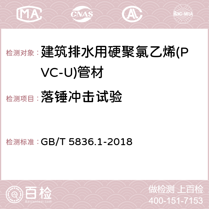 落锤冲击试验 建筑排水用硬聚氯乙烯(PVC-U)管材 GB/T 5836.1-2018