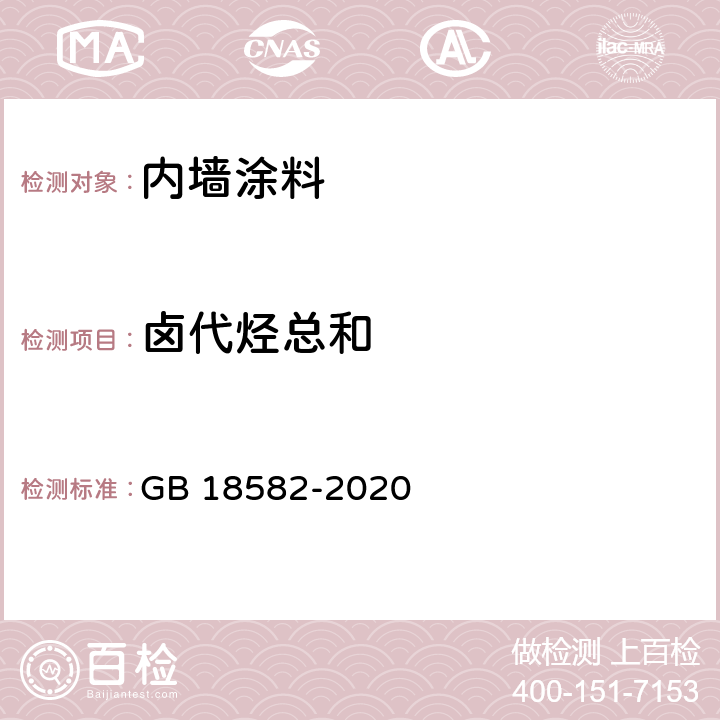 卤代烃总和 《建筑用墙面涂料中有害物质限量》 GB 18582-2020 （6.2.8）