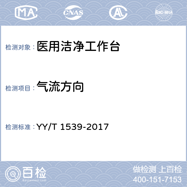 气流方向 医用洁净工作台 YY/T 1539-2017 6.4.7