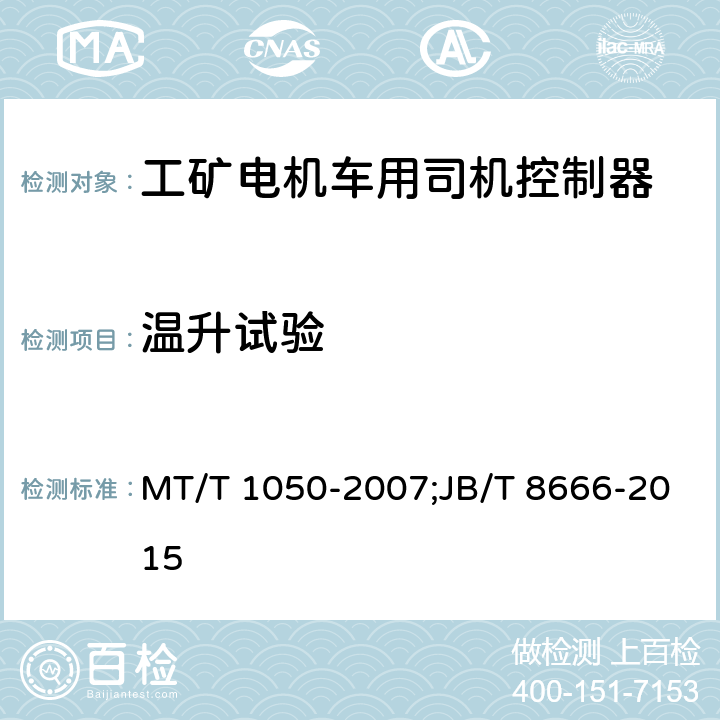 温升试验 JB/T 8666-2015 工矿电机车用司机控制器  技术条件