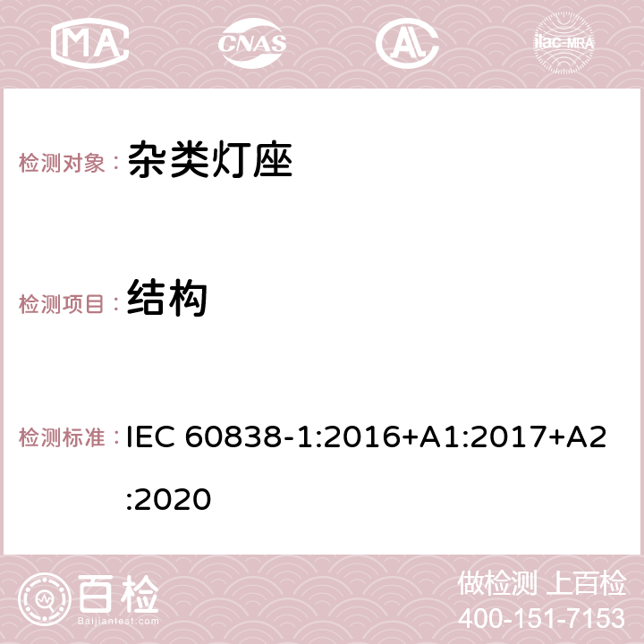 结构 杂类灯座-第1部分：一般要求和试验 IEC 60838-1:2016+A1:2017+A2:2020 11