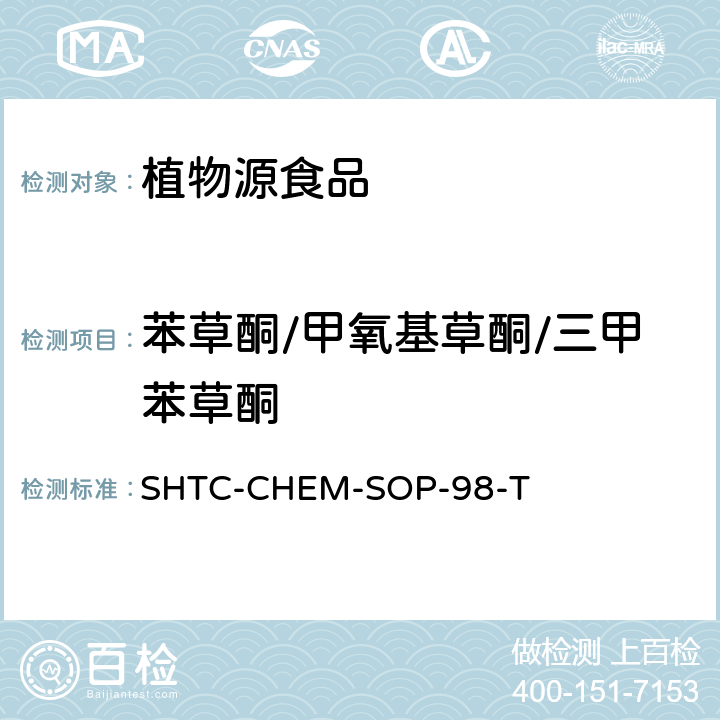 苯草酮/甲氧基草酮/三甲苯草酮 植物性食品中280种农药及相关化学品残留量的测定 液相色谱-串联质谱法 SHTC-CHEM-SOP-98-T