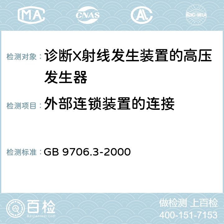 外部连锁装置的连接 医用电气设备第2部分：诊断射线发生装置的高压发生器安全专用 GB 9706.3-2000 29.1.105