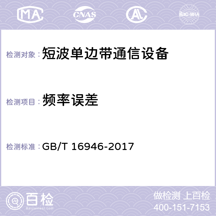 频率误差 《短波单边带通信设备通用规范》 GB/T 16946-2017 6.5.1.8