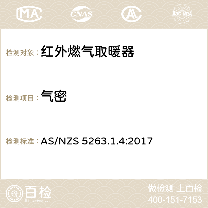 气密 燃气产品第1.4：红外燃气取暖器 AS/NZS 5263.1.4:2017 3.3