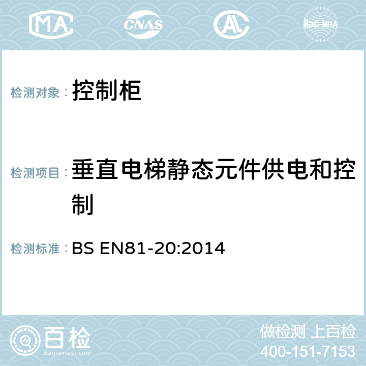 垂直电梯静态元件供电和控制 BS EN81-20:2014 电梯制造与安装安全规范-运载乘客和货物的电梯-第20部分：乘客和货客电梯  5.9.2.5.4