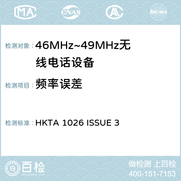 频率误差 HKTA 1026 无线电设备的频谱特性-46MHz~49MHz无线电话设备  ISSUE 3 4.1