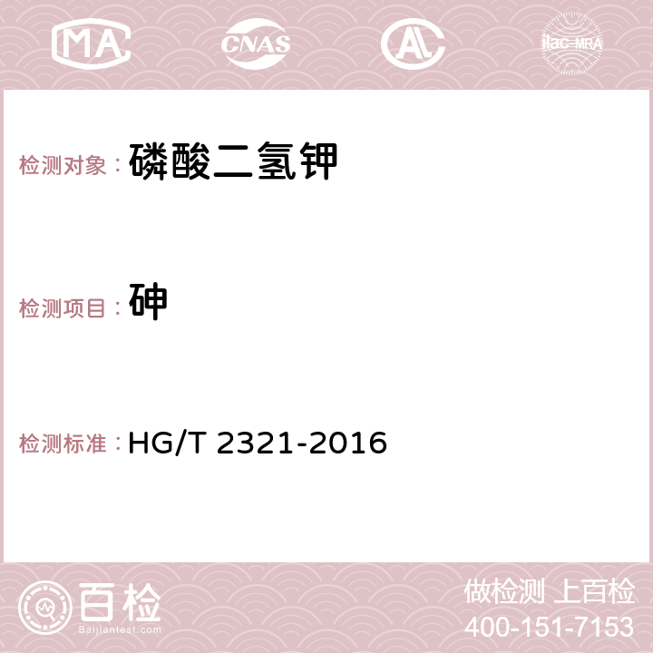 砷 肥料级磷酸二氢钾 HG/T 2321-2016 4.10