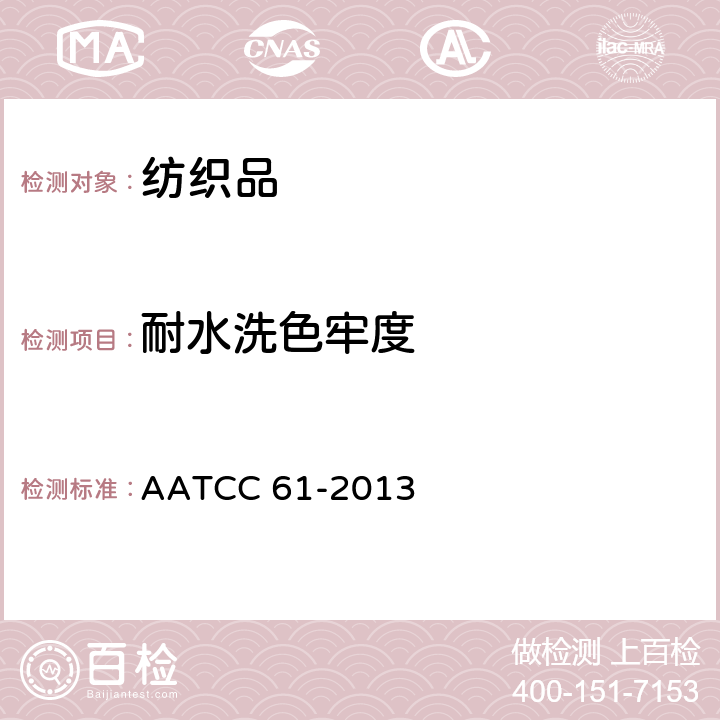 耐水洗色牢度 耐家庭和商业洗涤色牢度 AATCC 61-2013