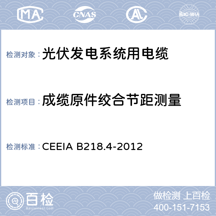 成缆原件绞合节距测量 成缆原件绞合节距测量 CEEIA B218.4-2012 5.3.2