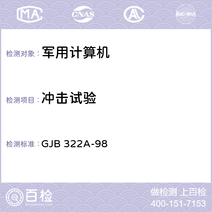 冲击试验 军用计算机通用规范 GJB 322A-98 4.7.10.4