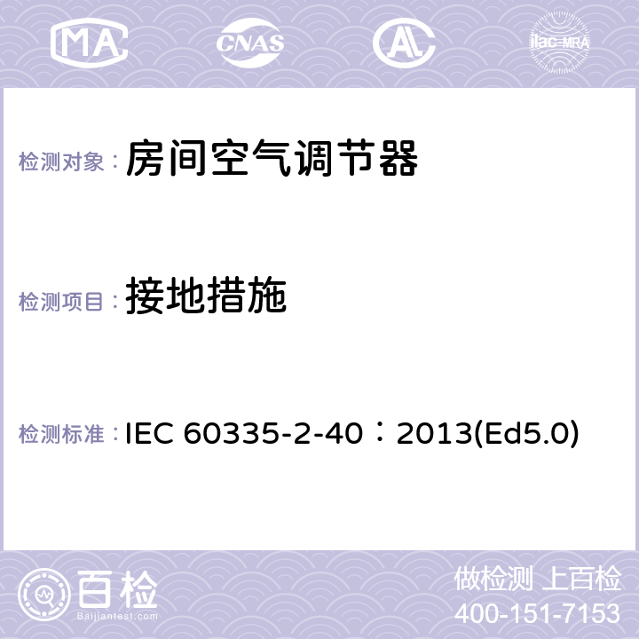 接地措施 家用和类似用途电器的安全 热泵、空调器和除湿机的特殊要求 IEC 60335-2-40：2013(Ed5.0) 27